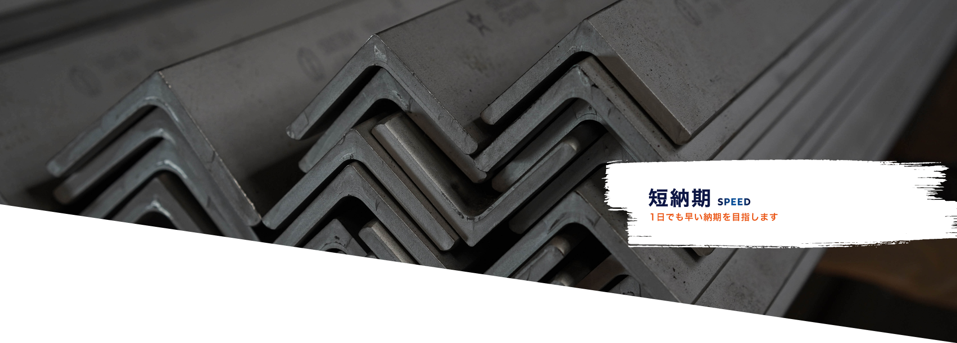短納期 1日でも早い納期を目指します