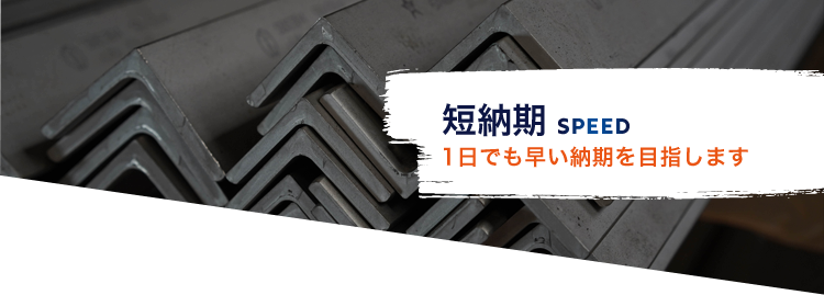 短納期 1日でも早い納期を目指します