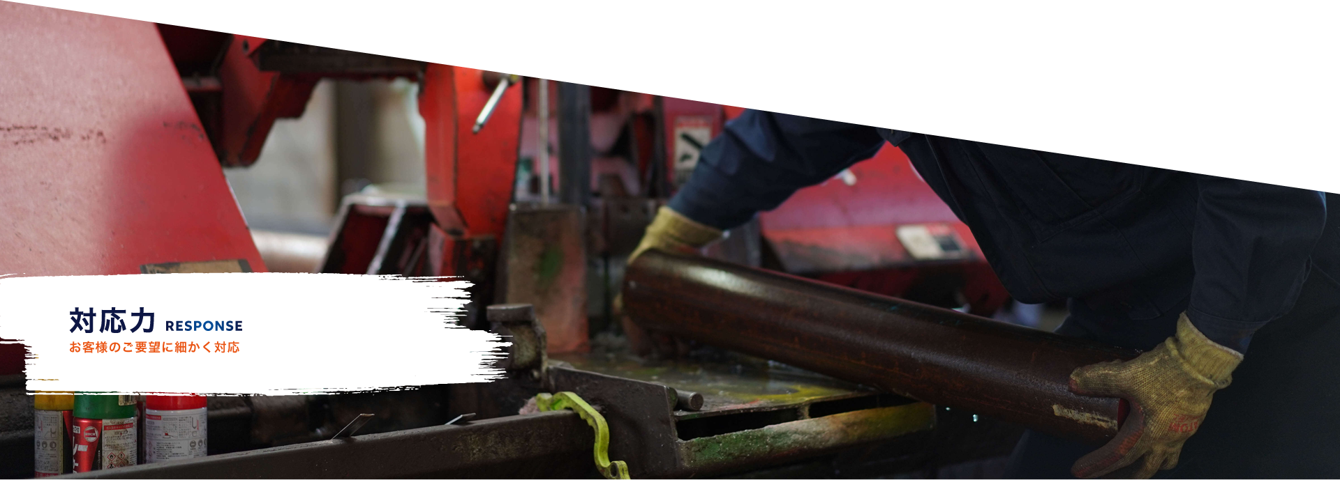 対応力 お客様のご要望に細かく対応