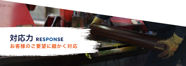 地域密着 地元一筋60年