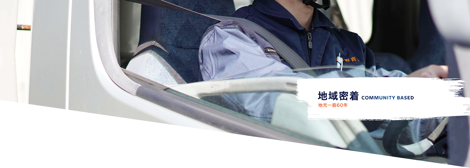 地域密着