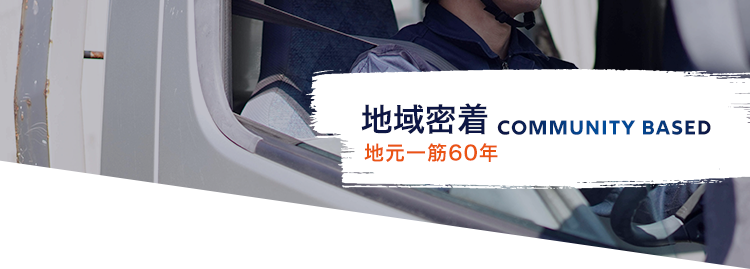 地域密着 地元一筋60年